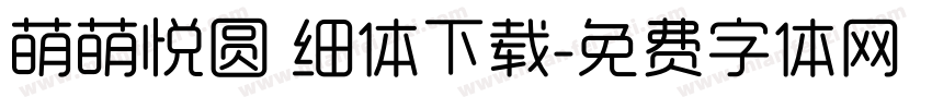 萌萌悦圆 细体下载字体转换